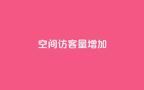 QQ空间访客量增加 - 原标题:如何提高QQ空间访客量新标题:增加QQ空间访客量的有效方法! 第1张 QQ空间访客量增加 - 原标题:如何提高QQ空间访客量新标题:增加QQ空间访客量的有效方法! 第1张