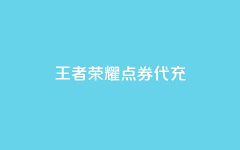 王者荣耀点券代充,100赞05自助下单 - 免费业务自助下单网站qq空间浏览 快手流量推广软件免费 第1张 王者荣耀点券代充,100赞05自助下单 - 免费业务自助下单网站qq空间浏览 快手流量推广软件免费 第1张
