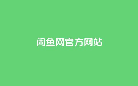 闲鱼网官方网站,卡盟qq业务最低价 - qq空间点赞业务 qq主页赞一毛几万个赞  第1张 闲鱼网官方网站,卡盟qq业务最低价 - qq空间点赞业务 qq主页赞一毛几万个赞  第1张