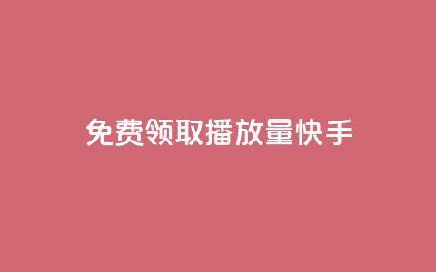 免费领取播放量快手,qq自助下单商城底价 - 拼多多领700元全过程 拼多多平台合作协议最新版本  第1张 免费领取播放量快手,qq自助下单商城底价 - 拼多多领700元全过程 拼多多平台合作协议最新版本  第1张