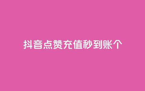 抖音点赞充值秒到账10个 - 抖音点赞充值秒速到账的秘诀分享~  第1张