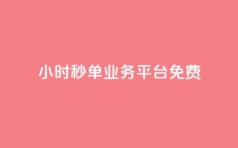 24小时秒单业务平台免费 - 24小时秒单业务平台免费服务热线! 第1张 24小时秒单业务平台免费 - 24小时秒单业务平台免费服务热线! 第1张