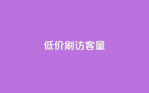 低价刷qq访客量,全网最低价业务平台官网 - 卡盟点赞业务 dy点赞充值24小时到账  第1张 低价刷qq访客量,全网最低价业务平台官网 - 卡盟点赞业务 dy点赞充值24小时到账  第1张