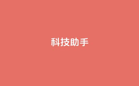 dy科技助手,qq空间访客量增加器 - 抖音业务下单24小时服务平台 qq 接单任务平台  第1张 dy科技助手,qq空间访客量增加器 - 抖音业务下单24小时服务平台 qq 接单任务平台  第1张