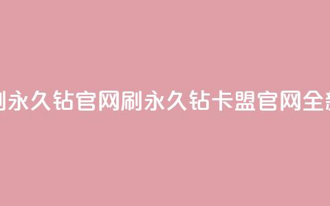 卡盟刷永久钻官网(刷永久钻卡盟官网全新改版)  第1张 卡盟刷永久钻官网(刷永久钻卡盟官网全新改版)  第1张