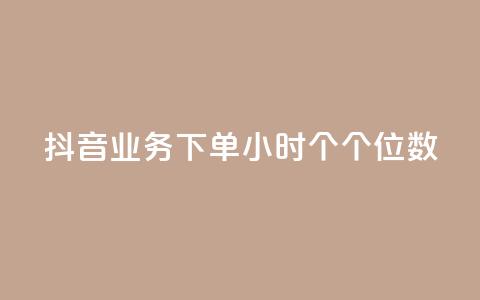 抖音业务下单24小时个个位数,qq空间点赞服务 - qq主页买赞软件最新 抖音1到60级价格表  第1张 抖音业务下单24小时个个位数,qq空间点赞服务 - qq主页买赞软件最新 抖音1到60级价格表  第1张