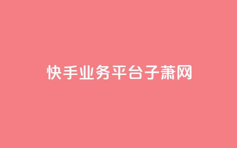 快手业务平台子萧网,抖音如何给聚合账户充值 - QQ业务网自助下单免费 time23.cnQQ领赞  第1张 快手业务平台子萧网,抖音如何给聚合账户充值 - QQ业务网自助下单免费 time23.cnQQ领赞  第1张