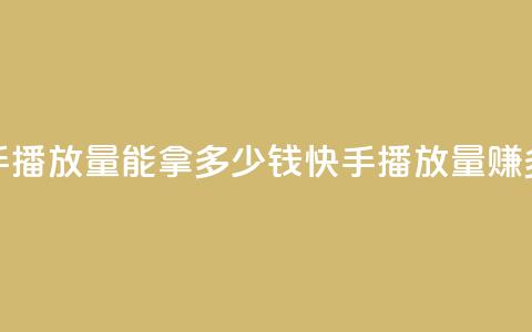 快手10000播放量能拿多少钱(快手10000播放量赚多少?)  第1张 快手10000播放量能拿多少钱(快手10000播放量赚多少?)  第1张