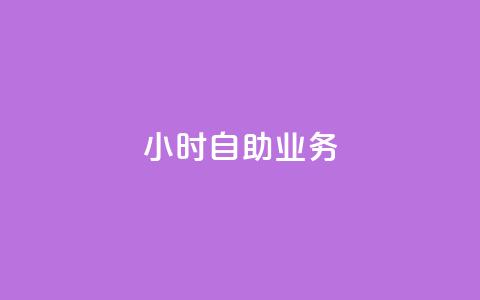 ks24小时自助业务,QQ名片有哪些是免费的 - 拼多多互助平台 拼多多买刀助力会怎样  第1张 ks24小时自助业务,QQ名片有哪些是免费的 - 拼多多互助平台 拼多多买刀助力会怎样  第1张