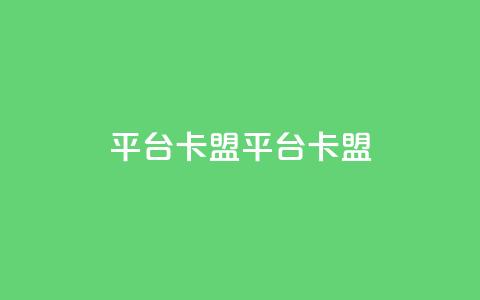 平台卡盟 平台卡盟,qq业务全网24小时自助下单2024 - ks业务专区云店商城 卡盟dy 第1张 平台卡盟 平台卡盟,qq业务全网24小时自助下单2024 - ks业务专区云店商城 卡盟dy 第1张