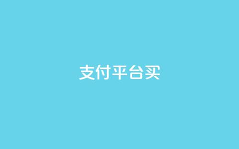 QQ支付平台买 - qq会员续费中心  第1张 QQ支付平台买 - qq会员续费中心  第1张