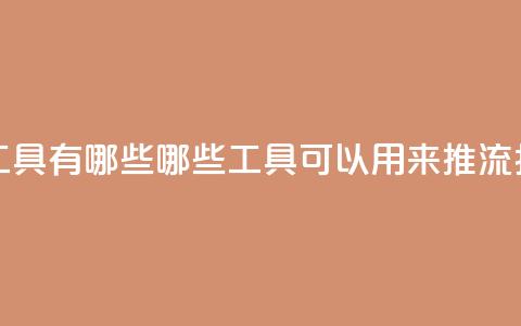 抖音推流工具有哪些 - 哪些工具可以用来推流抖音?!  第1张 抖音推流工具有哪些 - 哪些工具可以用来推流抖音?!  第1张