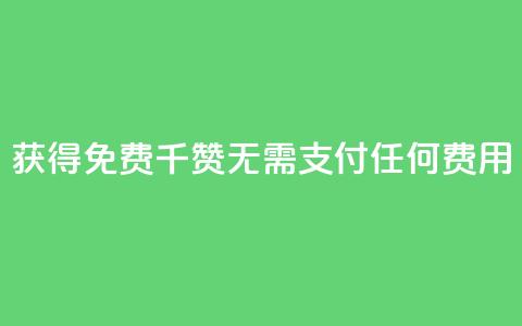 获得QQ免费千赞:无需支付任何费用  第1张 获得QQ免费千赞:无需支付任何费用  第1张