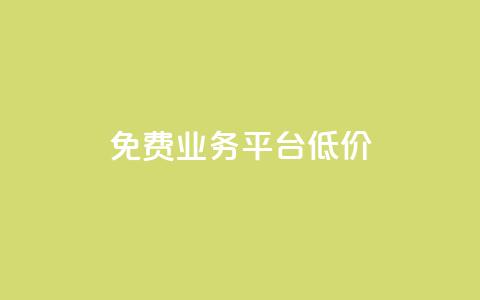 ks免费业务平台低价 - KS免费业务平台经济实惠的新选择~  第1张 ks免费业务平台低价 - KS免费业务平台经济实惠的新选择~  第1张