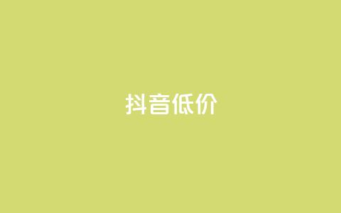 抖音低价,QQ访客自助网址 - 快手免费刷双击入口 抖音增粉的软件有哪些  第1张 抖音低价,QQ访客自助网址 - 快手免费刷双击入口 抖音增粉的软件有哪些  第1张