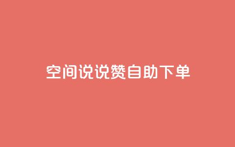 qq空间说说赞自助下单ks,24h自助下单商城 - 抖音业务在线下单秒到账 卡盟24小时自动发卡平台  第1张 qq空间说说赞自助下单ks,24h自助下单商城 - 抖音业务在线下单秒到账 卡盟24小时自动发卡平台  第1张