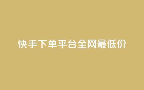 快手下单平台全网最低价,抖音涨一个粉丝几块钱 - 点卡卡盟平台 24小时自助免费下单平台qq会员  第1张 快手下单平台全网最低价,抖音涨一个粉丝几块钱 - 点卡卡盟平台 24小时自助免费下单平台qq会员  第1张