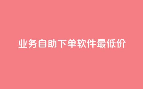 ks业务自助下单软件最低价,qq空间的浏览量 - 拼多多转盘助力网站 拼多多600块钱要多少人助力  第1张