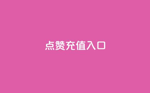 qq点赞充值入口,卡盟qq超级会员 - 拼多多怎么刷助力 拼多多负责人联系方式  第1张 qq点赞充值入口,卡盟qq超级会员 - 拼多多怎么刷助力 拼多多负责人联系方式  第1张