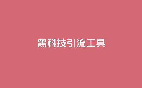 黑科技引流工具,qq无限点赞应用 - qq视频盗取个人信息如何处理 dy号哪里去买  第1张 黑科技引流工具,qq无限点赞应用 - qq视频盗取个人信息如何处理 dy号哪里去买  第1张