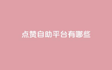 点赞自助平台有哪些,qq空间刷转发说说 - pubg低价卡网 免费粉丝平台  第1张 点赞自助平台有哪些,qq空间刷转发说说 - pubg低价卡网 免费粉丝平台  第1张