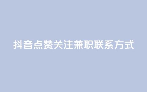 抖音点赞关注兼职联系方式,qq业务卡盟网站 - 拼多多现金大转盘助力 辅助商家  第1张 抖音点赞关注兼职联系方式,qq业务卡盟网站 - 拼多多现金大转盘助力 辅助商家  第1张