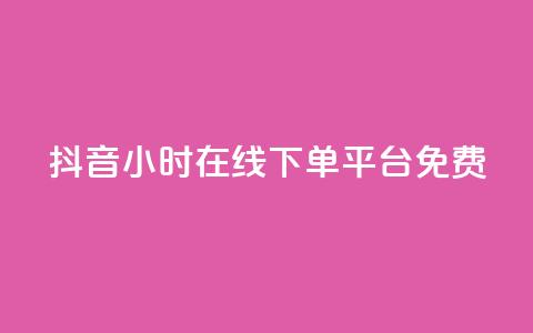 抖音24小时在线下单平台免费,qq卡盟网站平台 - 快手如何快速拥有1w粉丝 qq空间十万访客怎么做  第1张 抖音24小时在线下单平台免费,qq卡盟网站平台 - 快手如何快速拥有1w粉丝 qq空间十万访客怎么做  第1张