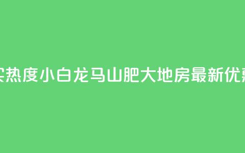抖音买热度0.01小白龙马山肥大地房最新优惠活动,Q钻低价购买平台 - 彩虹代刷社区一手货源 807卡盟网  第1张 抖音买热度0.01小白龙马山肥大地房最新优惠活动,Q钻低价购买平台 - 彩虹代刷社区一手货源 807卡盟网  第1张