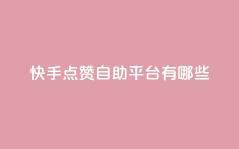 快手点赞自助平台有哪些,点卡卡盟平台 - 拼多多50元提现要多少人助力 拼多多了领红包什么原理  第1张 快手点赞自助平台有哪些,点卡卡盟平台 - 拼多多50元提现要多少人助力 拼多多了领红包什么原理  第1张
