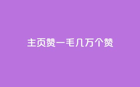 qq主页赞一毛几万个赞,ks一键取关下载 - 拼多多自动助力脚本 拼多多机刷砍一刀软件哪里买  第1张 qq主页赞一毛几万个赞,ks一键取关下载 - 拼多多自动助力脚本 拼多多机刷砍一刀软件哪里买  第1张
