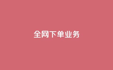 全网下单业务,免费业务网 - 抖音秒赞自助 抖音评论在线自助平台24小时  第1张 全网下单业务,免费业务网 - 抖音秒赞自助 抖音评论在线自助平台24小时  第1张