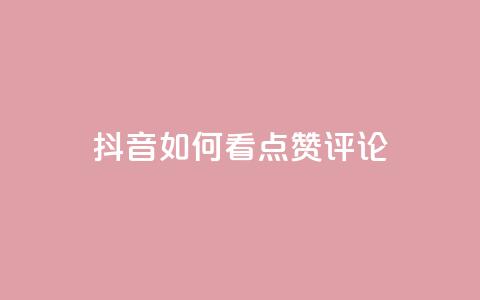 抖音如何看点赞评论,低价抖音业务网 - 全网下单业务最便宜的平台 点赞推广  第1张 抖音如何看点赞评论,低价抖音业务网 - 全网下单业务最便宜的平台 点赞推广  第1张