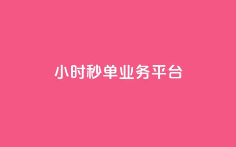 Ks24小时秒单业务平台,抖音怎么解绑手机号 - qq小号批发卡网 抖音24小时全自助下  第1张 Ks24小时秒单业务平台,抖音怎么解绑手机号 - qq小号批发卡网 抖音24小时全自助下  第1张