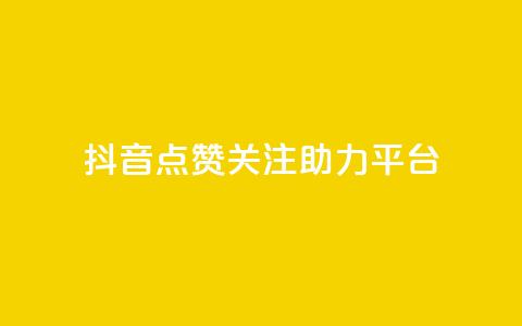 抖音点赞关注助力平台,子潇网络工作室 - 抖音免费播放量平台 一元50个赞秒到平台  第1张