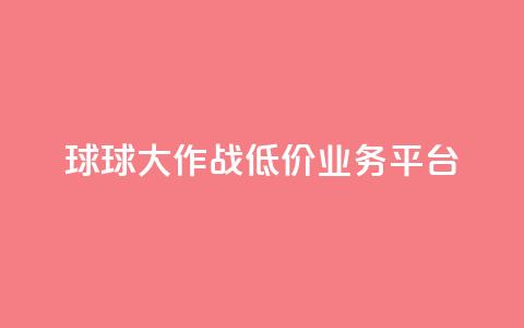 球球大作战低价业务平台,刷会员最稳定的卡盟 - 穿越火线卡网 dy24h自助下单商城  第1张 球球大作战低价业务平台,刷会员最稳定的卡盟 - 穿越火线卡网 dy24h自助下单商城  第1张