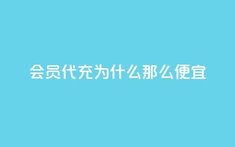 qq会员代充为什么那么便宜,快手点赞1元100个赞购买网址 - 拼多多在线刷助力网站 CPC广告联盟挂机  第1张 qq会员代充为什么那么便宜,快手点赞1元100个赞购买网址 - 拼多多在线刷助力网站 CPC广告联盟挂机  第1张