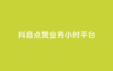 抖音点赞业务24小时平台,ks打call刷亲密值软件 - 抖音业务平台便宜 一块钱买赞的软件  第1张 抖音点赞业务24小时平台,ks打call刷亲密值软件 - 抖音业务平台便宜 一块钱买赞的软件  第1张