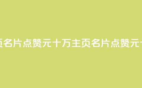 qq主页名片点赞1元十万(qq主页名片点赞1元十万--qq主页名片1元点赞十万)  第1张 qq主页名片点赞1元十万(qq主页名片点赞1元十万--qq主页名片1元点赞十万)  第1张