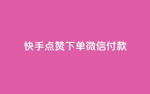 快手点赞下单微信付款,qq黄钻网站 - 拼多多免费领商品助力 抖音业务低价自助平台超低价  第1张 快手点赞下单微信付款,qq黄钻网站 - 拼多多免费领商品助力 抖音业务低价自助平台超低价  第1张