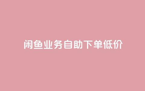 闲鱼业务自助下单低价,dy自定义评论下单 - ks24小时自助快手业务 快手全网最低价下单平台  第1张 闲鱼业务自助下单低价,dy自定义评论下单 - ks24小时自助快手业务 快手全网最低价下单平台  第1张