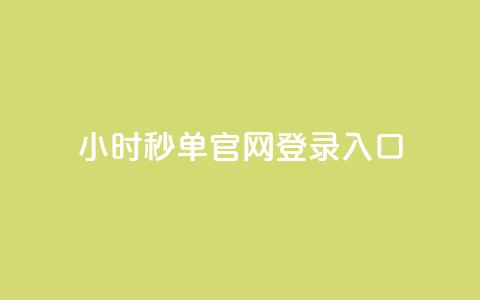 24小时秒单官网登录入口 - 24小时qq空间自助  第1张 24小时秒单官网登录入口 - 24小时qq空间自助  第1张