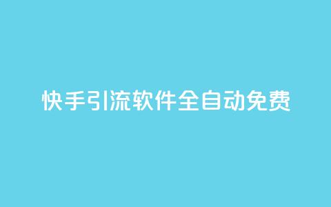 快手引流软件全自动免费,dy播放量业务 - 拼多多700元助力需要多少人 云赞多多助手怎么修改销量  第1张 快手引流软件全自动免费,dy播放量业务 - 拼多多700元助力需要多少人 云赞多多助手怎么修改销量  第1张