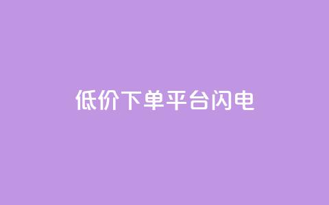 dy低价下单平台闪电,qq自助平台全网最低 - 自助超便宜KS下单 dy粉丝业务卡盟  第1张