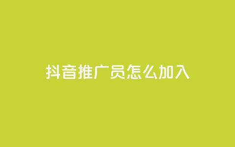 抖音推广员怎么加入,自助下单小程序 - 名片10万赞 Ks24小时低价秒单业务  第1张