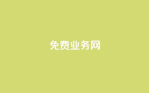 ks免费业务网,梓豪刷名片 - ks在线业务平台 快手低价业务区  第1张 ks免费业务网,梓豪刷名片 - ks在线业务平台 快手低价业务区  第1张