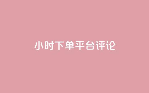 dy24小时下单平台评论,ks业务免费下单平台最便宜 - 点快手号软件 粉丝一千万下载安装最新版本  第1张 dy24小时下单平台评论,ks业务免费下单平台最便宜 - 点快手号软件 粉丝一千万下载安装最新版本  第1张