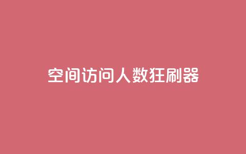 qq空间访问人数狂刷器,抖音低价 - 抖音卡盟业务 抖音业务下单24小时便宜  第1张 qq空间访问人数狂刷器,抖音低价 - 抖音卡盟业务 抖音业务下单24小时便宜  第1张