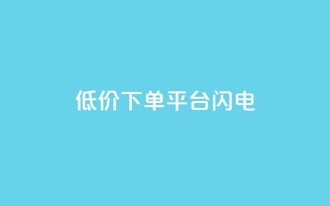 dy低价下单平台闪电 - 快手业务免费平台  第1张 dy低价下单平台闪电 - 快手业务免费平台  第1张