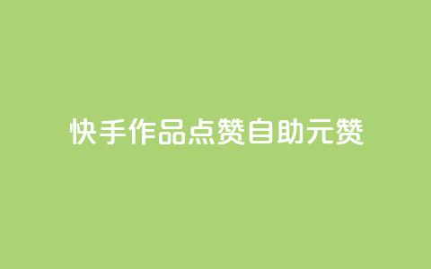 快手作品点赞自助1元100赞,王者自助下单全网最便宜 - 卡密进货渠道 Ks赞自助微信支付  第1张