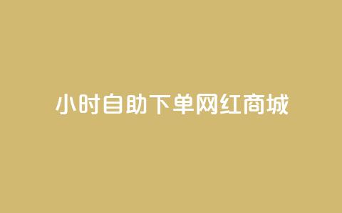24小时自助下单网红商城,快手托管收益 - 闲鱼24h自助下单 闲鱼自助下单  第1张 24小时自助下单网红商城,快手托管收益 - 闲鱼24h自助下单 闲鱼自助下单  第1张